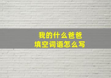 我的什么爸爸填空词语怎么写