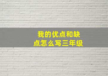 我的优点和缺点怎么写三年级