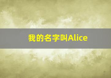 我的名字叫Alice