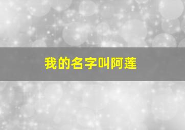 我的名字叫阿莲