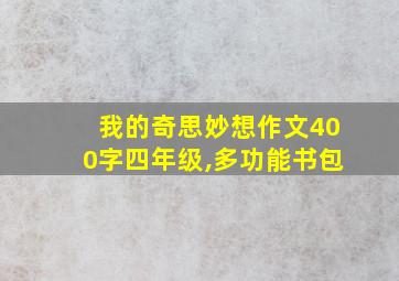 我的奇思妙想作文400字四年级,多功能书包