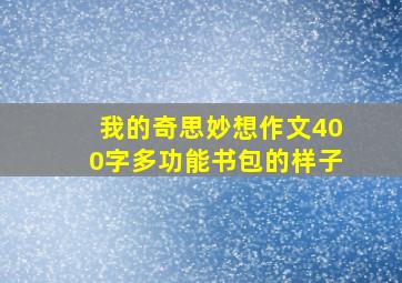 我的奇思妙想作文400字多功能书包的样子