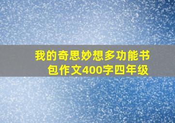 我的奇思妙想多功能书包作文400字四年级