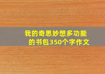 我的奇思妙想多功能的书包350个字作文