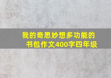 我的奇思妙想多功能的书包作文400字四年级