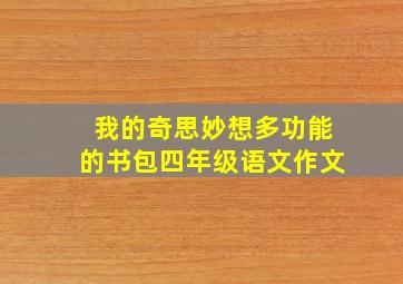 我的奇思妙想多功能的书包四年级语文作文