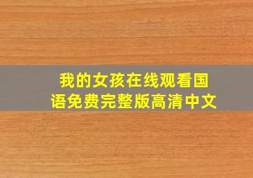 我的女孩在线观看国语免费完整版高清中文