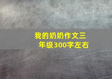 我的奶奶作文三年级300字左右