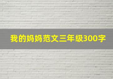 我的妈妈范文三年级300字