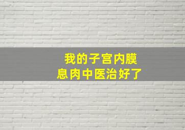 我的子宫内膜息肉中医治好了