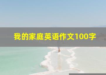 我的家庭英语作文100字