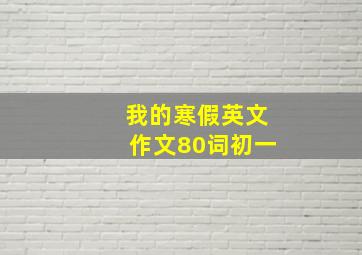 我的寒假英文作文80词初一