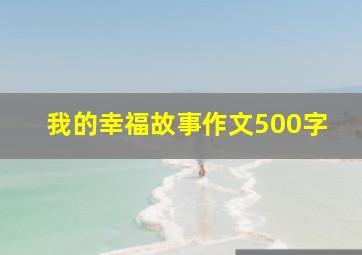 我的幸福故事作文500字