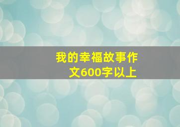 我的幸福故事作文600字以上