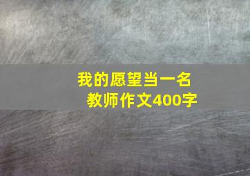 我的愿望当一名教师作文400字