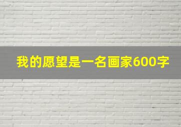 我的愿望是一名画家600字