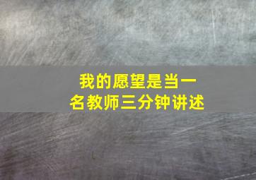 我的愿望是当一名教师三分钟讲述