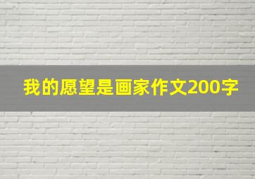 我的愿望是画家作文200字