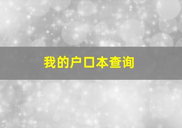 我的户口本查询