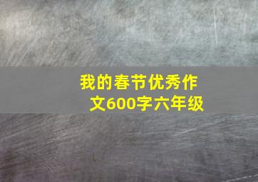 我的春节优秀作文600字六年级