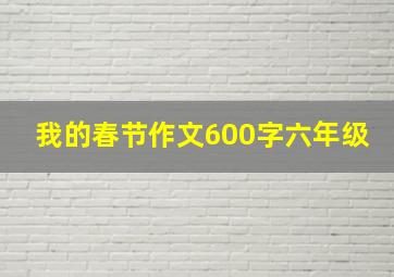 我的春节作文600字六年级