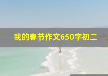 我的春节作文650字初二