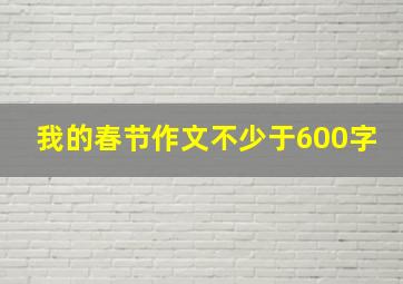 我的春节作文不少于600字