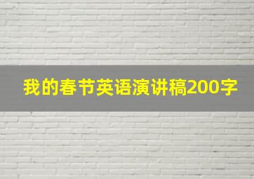 我的春节英语演讲稿200字