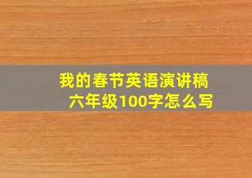 我的春节英语演讲稿六年级100字怎么写