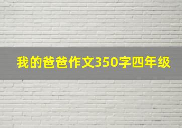 我的爸爸作文350字四年级