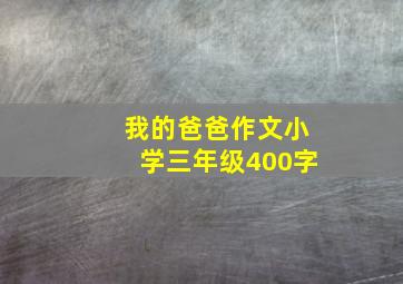 我的爸爸作文小学三年级400字