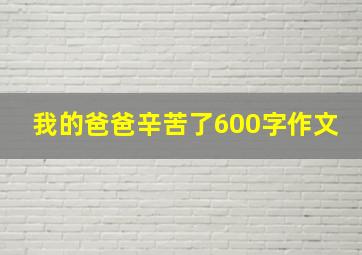 我的爸爸辛苦了600字作文