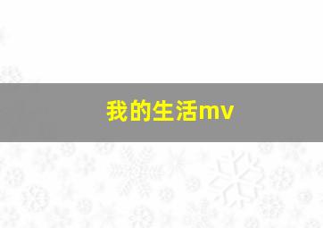 我的生活mv