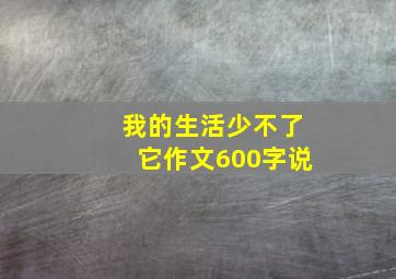 我的生活少不了它作文600字说