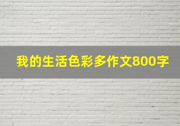 我的生活色彩多作文800字