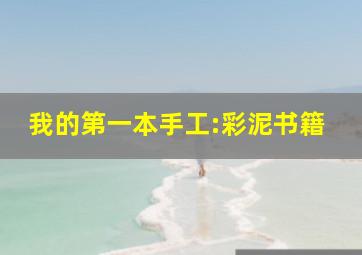 我的第一本手工:彩泥书籍