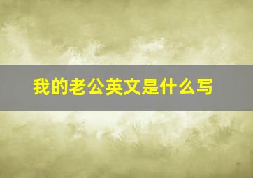 我的老公英文是什么写