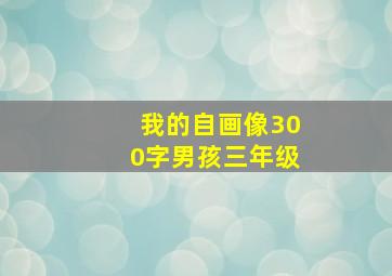 我的自画像300字男孩三年级