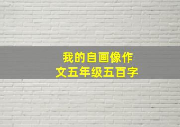 我的自画像作文五年级五百字