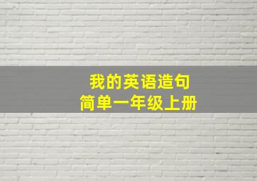 我的英语造句简单一年级上册