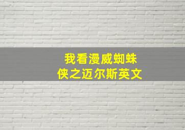 我看漫威蜘蛛侠之迈尔斯英文