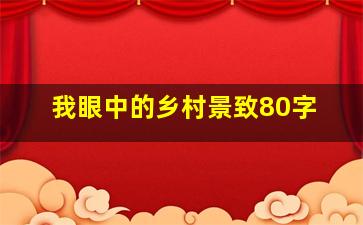 我眼中的乡村景致80字