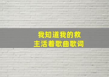 我知道我的救主活着歌曲歌词