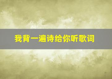 我背一遍诗给你听歌词