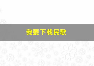 我要下载民歌