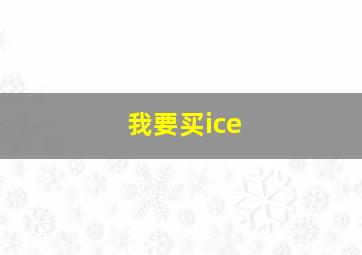 我要买ice