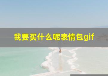 我要买什么呢表情包gif