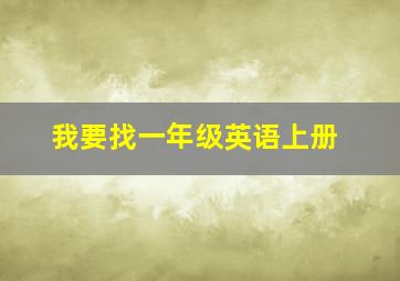 我要找一年级英语上册