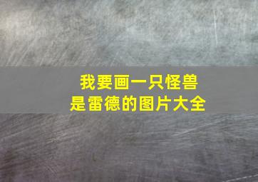 我要画一只怪兽是雷德的图片大全