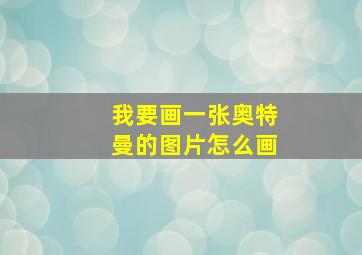 我要画一张奥特曼的图片怎么画